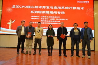 龍芯CPU核心技術(shù)開(kāi)發(fā)與應(yīng)用系統(tǒng)遷移技術(shù)培訓(xùn)班在朔州成功舉辦
